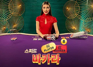 Speed Baccarat 8 - GOODGAMING138